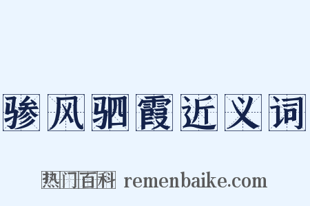 骖风驷霞近义词是什么意思的图片